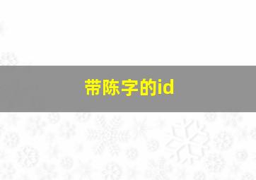 带陈字的id