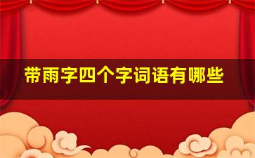 带雨字四个字词语有哪些