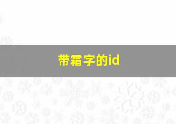 带霜字的id