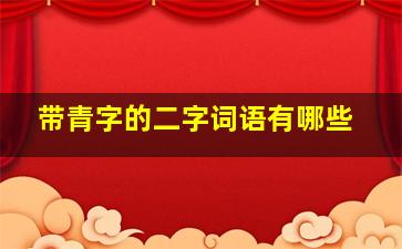 带青字的二字词语有哪些