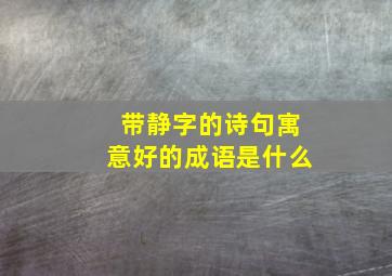 带静字的诗句寓意好的成语是什么