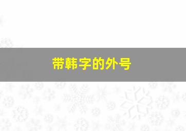 带韩字的外号