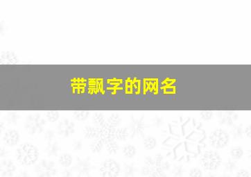 带飘字的网名