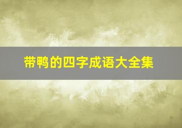 带鸭的四字成语大全集