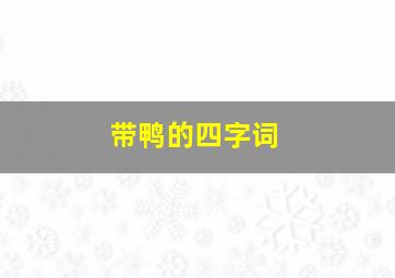 带鸭的四字词