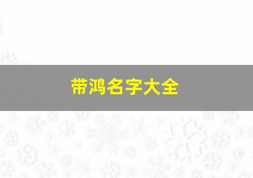 带鸿名字大全