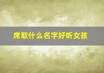 席取什么名字好听女孩