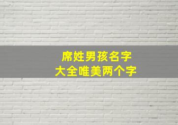 席姓男孩名字大全唯美两个字