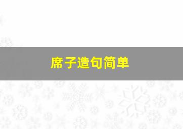 席子造句简单