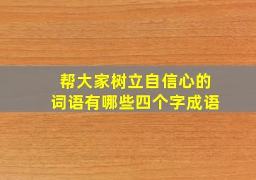 帮大家树立自信心的词语有哪些四个字成语