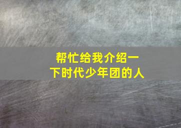 帮忙给我介绍一下时代少年团的人