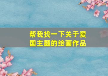 帮我找一下关于爱国主题的绘画作品