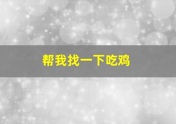 帮我找一下吃鸡