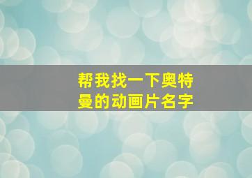 帮我找一下奥特曼的动画片名字