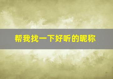 帮我找一下好听的昵称