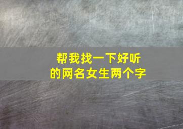 帮我找一下好听的网名女生两个字