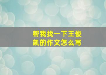 帮我找一下王俊凯的作文怎么写