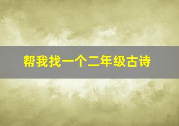 帮我找一个二年级古诗