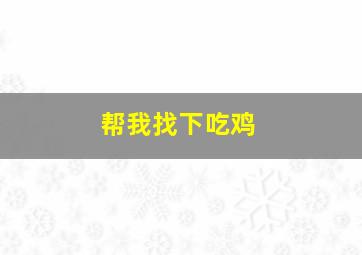 帮我找下吃鸡