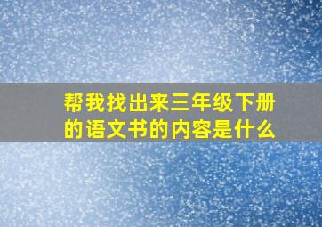 帮我找出来三年级下册的语文书的内容是什么