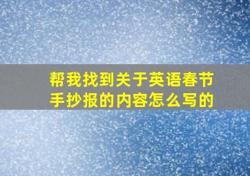 帮我找到关于英语春节手抄报的内容怎么写的