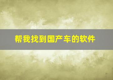 帮我找到国产车的软件