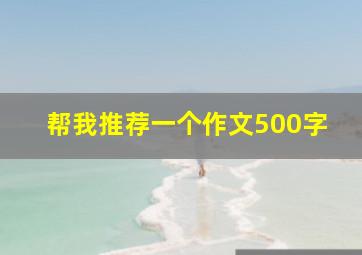 帮我推荐一个作文500字