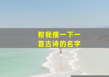 帮我搜一下一首古诗的名字