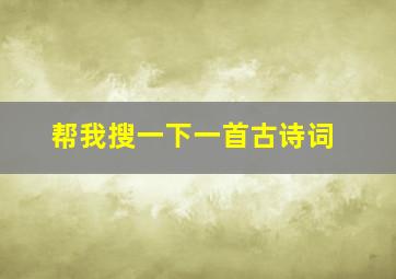 帮我搜一下一首古诗词