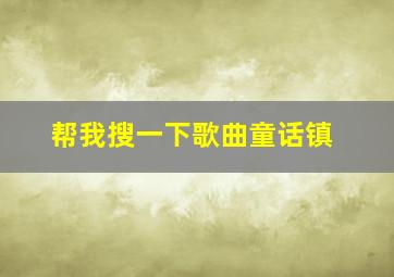 帮我搜一下歌曲童话镇