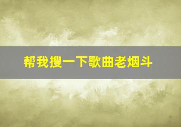 帮我搜一下歌曲老烟斗