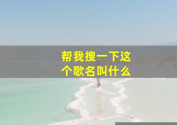 帮我搜一下这个歌名叫什么