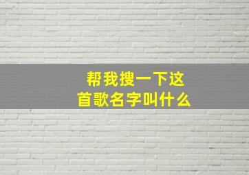 帮我搜一下这首歌名字叫什么