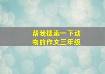 帮我搜索一下动物的作文三年级