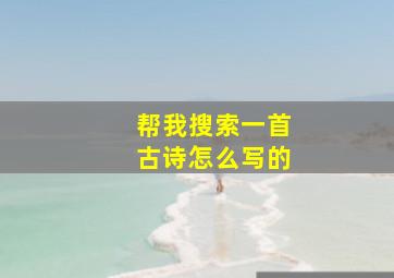 帮我搜索一首古诗怎么写的