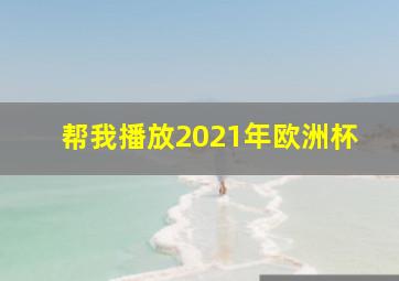 帮我播放2021年欧洲杯