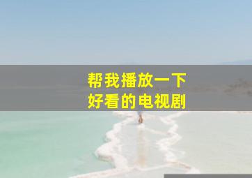 帮我播放一下好看的电视剧