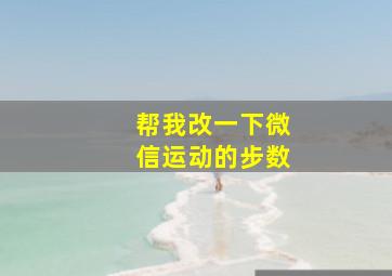 帮我改一下微信运动的步数