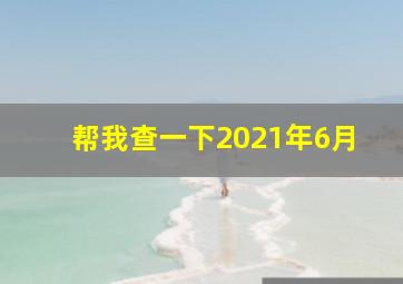 帮我查一下2021年6月