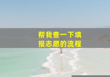 帮我查一下填报志愿的流程