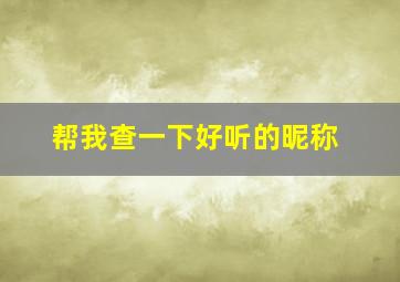 帮我查一下好听的昵称