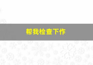 帮我检查下作