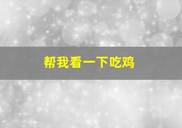 帮我看一下吃鸡