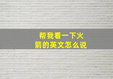 帮我看一下火箭的英文怎么说