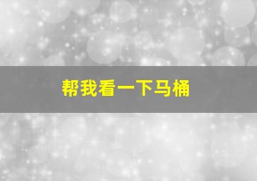 帮我看一下马桶