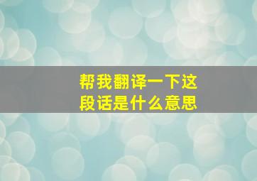 帮我翻译一下这段话是什么意思