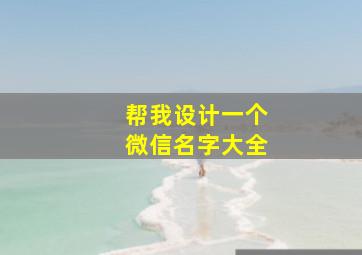 帮我设计一个微信名字大全