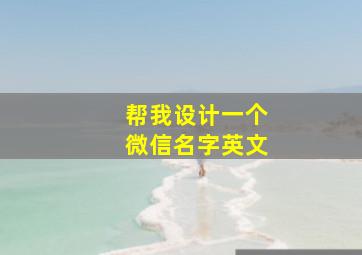 帮我设计一个微信名字英文