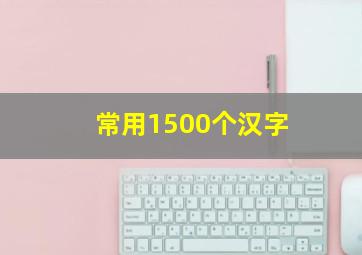 常用1500个汉字