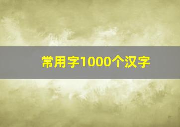 常用字1000个汉字